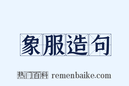 象服造句是什么意思的图片